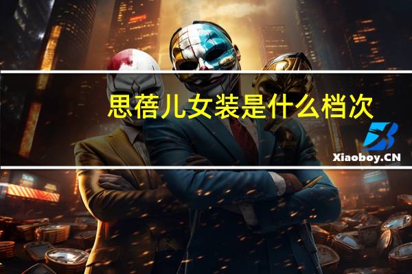 思蓓儿女装是什么档次