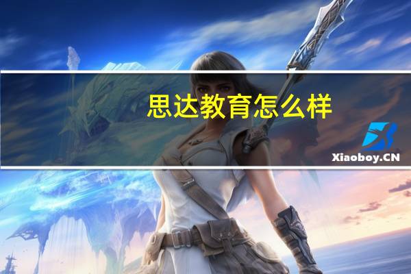 思达教育怎么样
