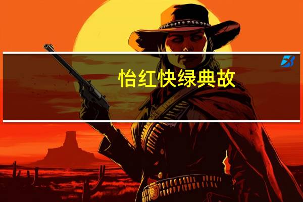 怡红快绿典故