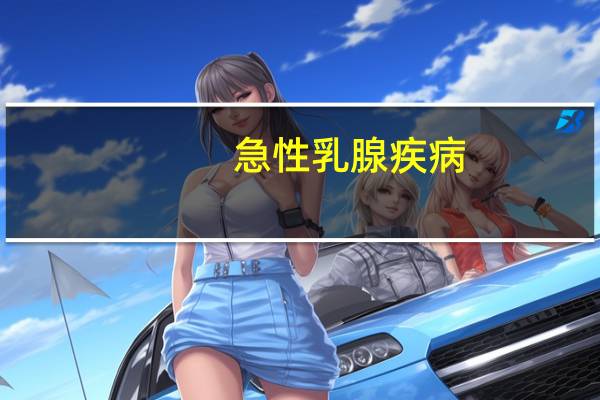 急性乳腺疾病