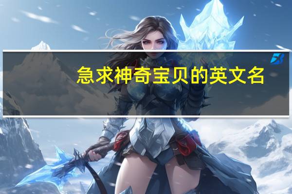 急求神奇宝贝的英文名