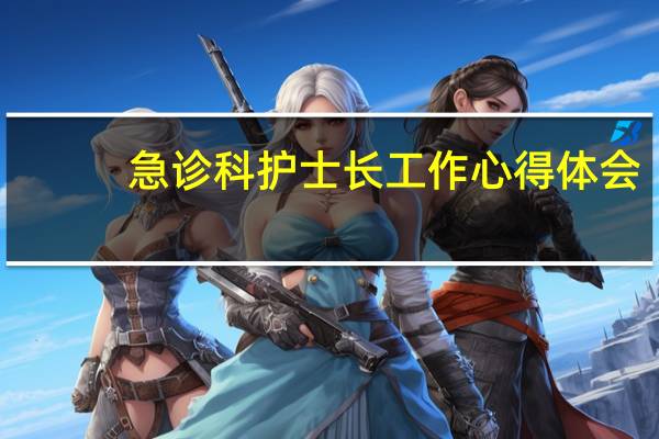 急诊科护士长工作心得体会