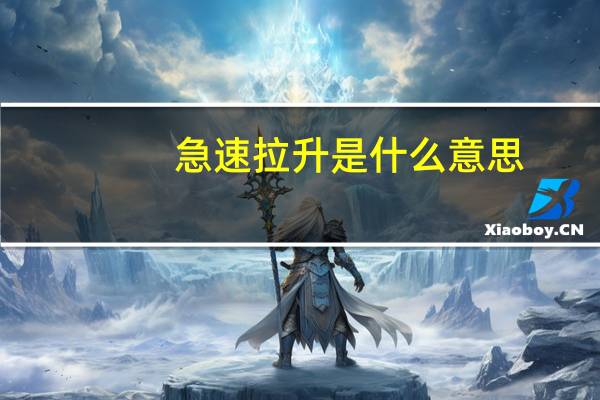 急速拉升是什么意思