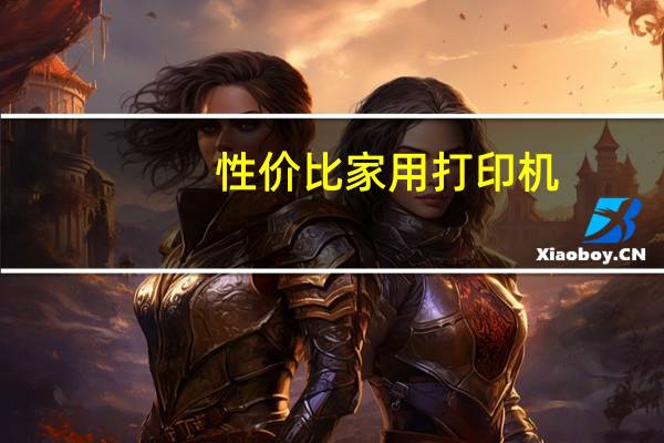 性价比家用打印机