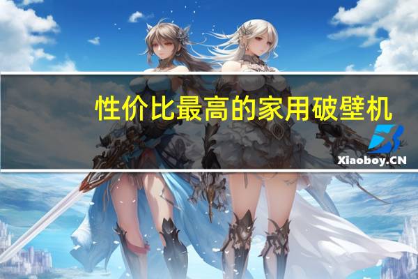 性价比最高的家用破壁机