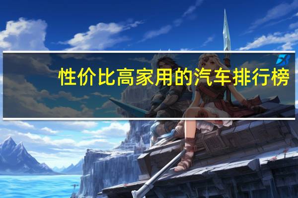 性价比高家用的汽车排行榜