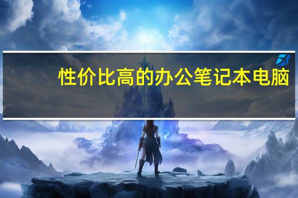 性价比高的办公笔记本电脑