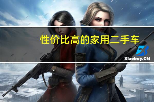 性价比高的家用二手车