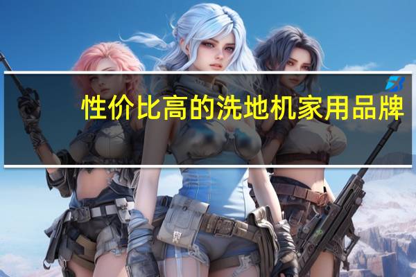 性价比高的洗地机家用品牌