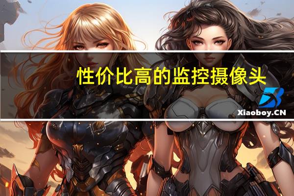 性价比高的监控摄像头