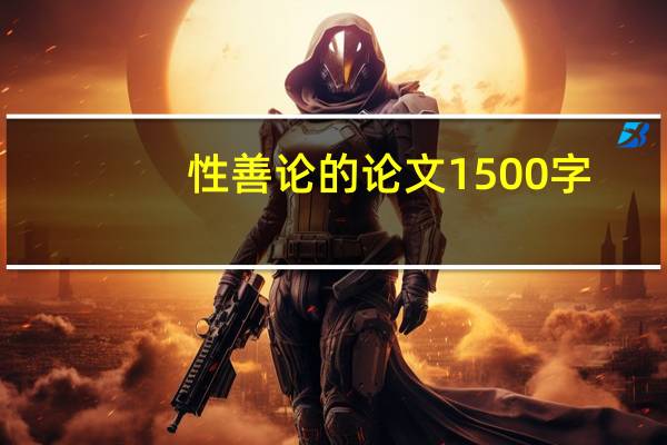 性善论的论文1500字