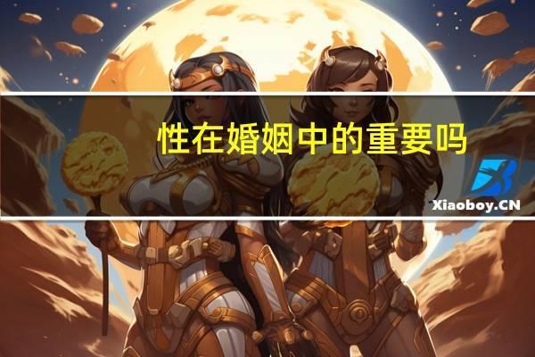 性在婚姻中的重要吗