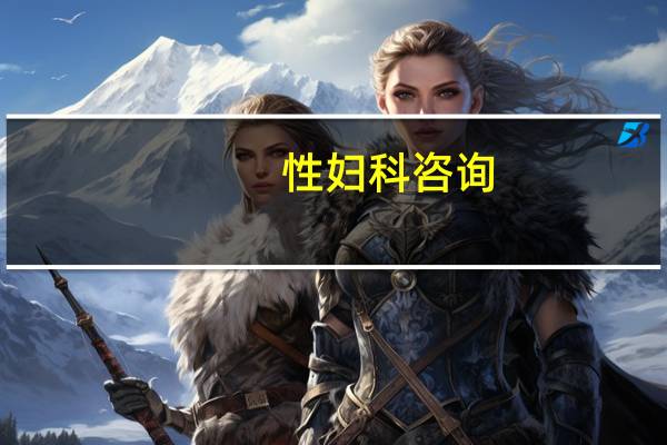 性妇科咨询