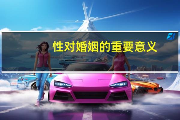 性对婚姻的重要意义