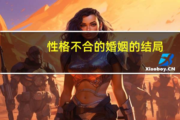 性格不合的婚姻的结局