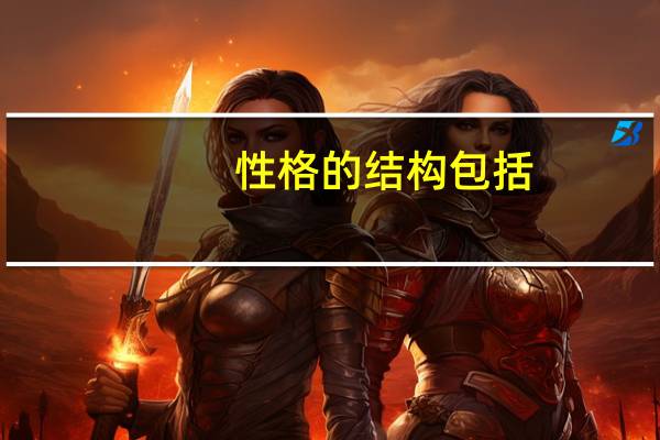 性格的结构包括