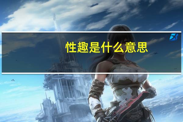 性趣是什么意思