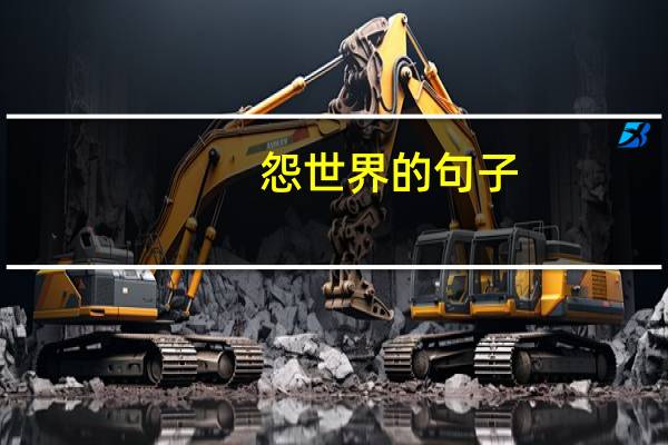 怨世界的句子