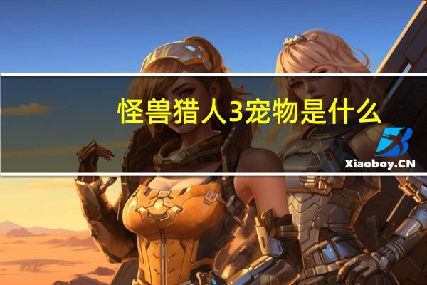 怪兽猎人3宠物是什么