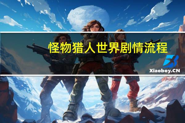 怪物猎人世界剧情流程
