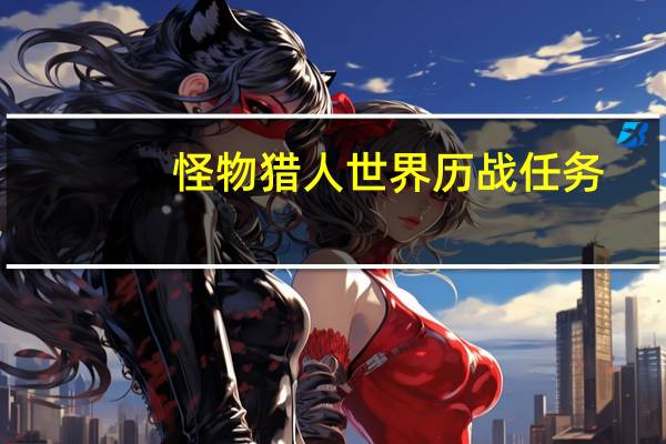 怪物猎人世界历战任务