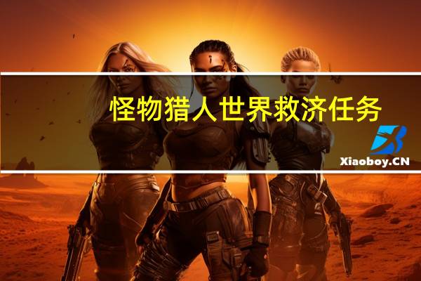 怪物猎人世界救济任务