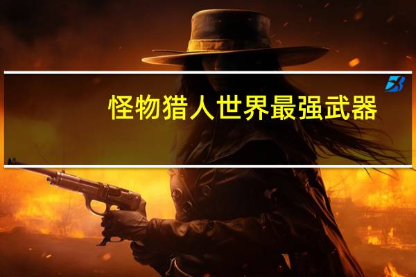 怪物猎人世界最强武器