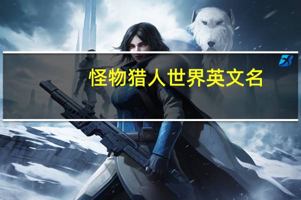 怪物猎人世界英文名