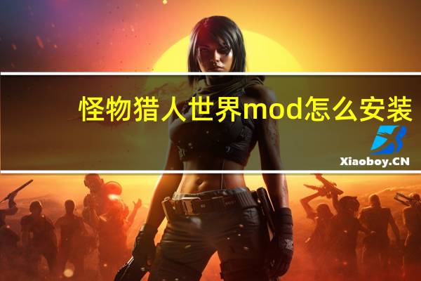 怪物猎人世界mod怎么安装