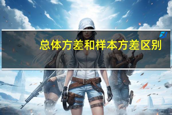 总体方差和样本方差区别