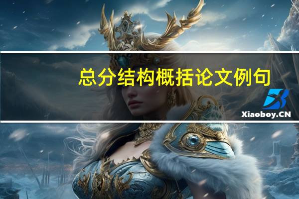 总分结构概括论文例句
