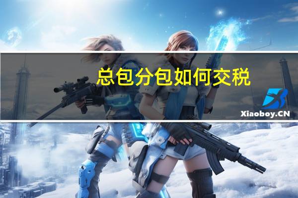 总包分包如何交税