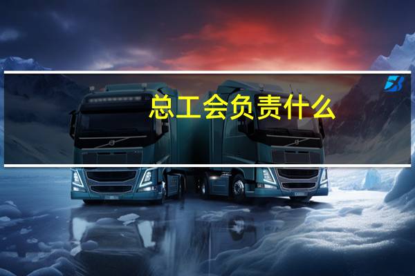 总工会负责什么