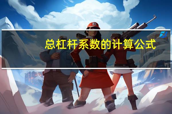 总杠杆系数的计算公式