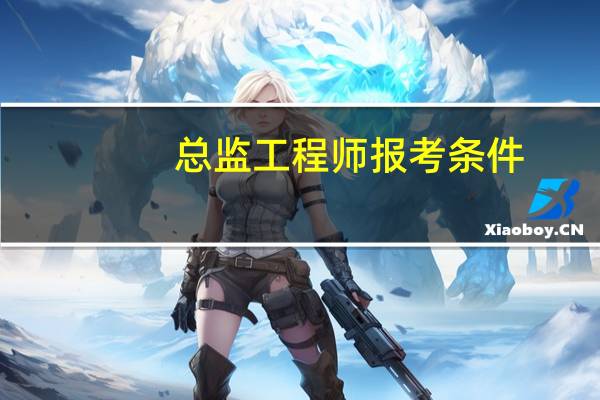 总监工程师报考条件