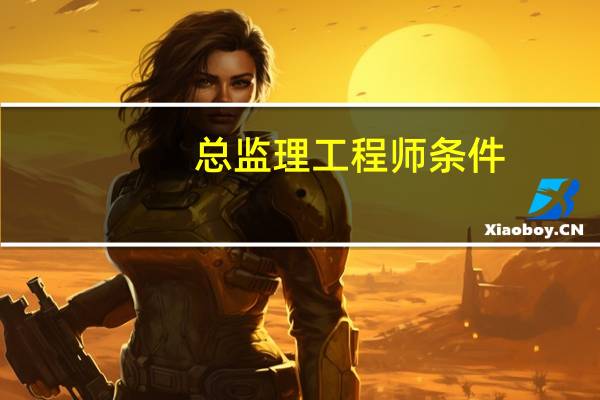 总监理工程师条件？