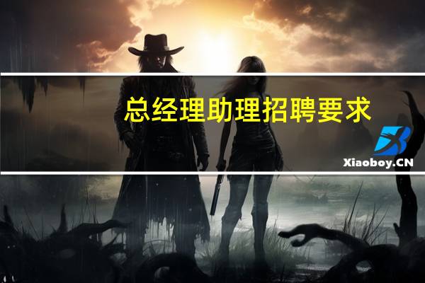 总经理助理招聘要求