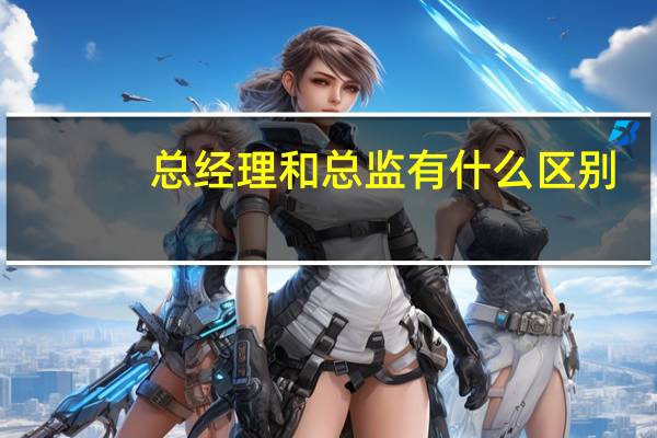 总经理和总监有什么区别