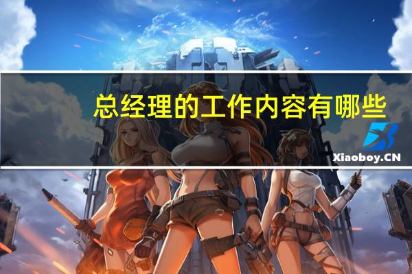 总经理的工作内容有哪些