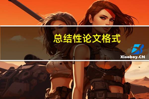 总结性论文格式