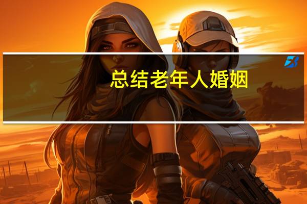 总结老年人婚姻