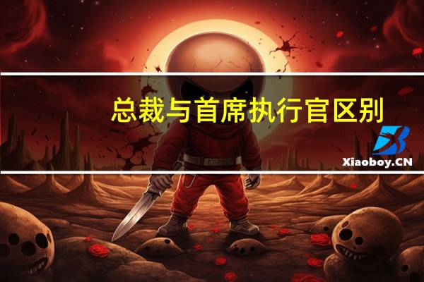 总裁与首席执行官区别