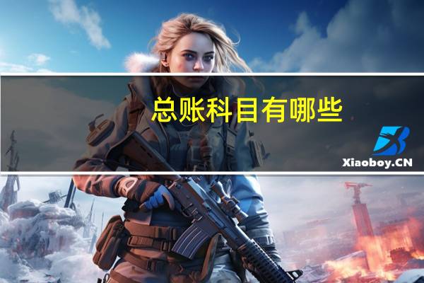 总账科目有哪些