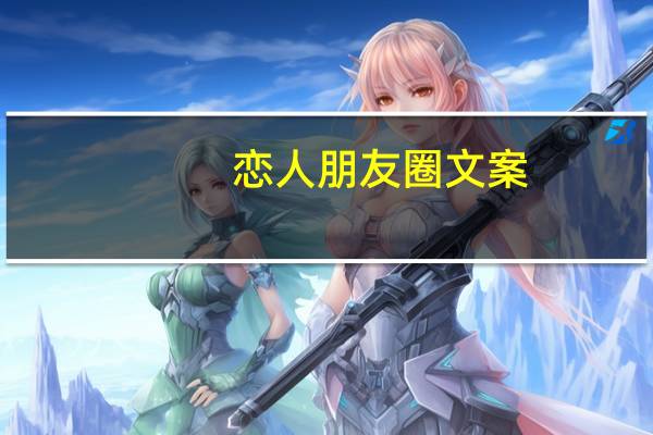 恋人朋友圈文案