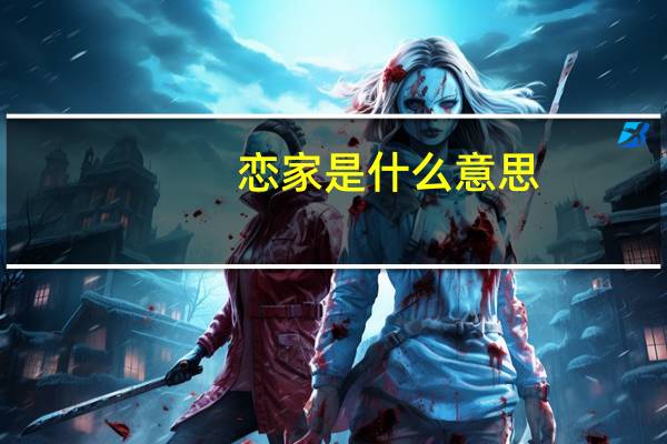 恋家是什么意思