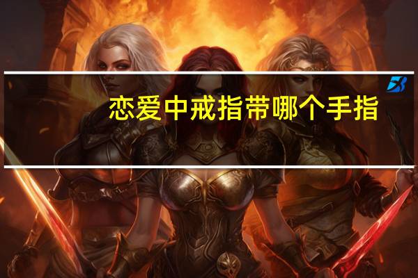 恋爱中戒指带哪个手指