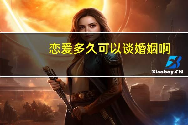 恋爱多久可以谈婚姻啊