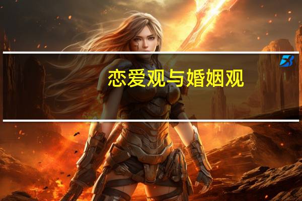 恋爱观与婚姻观