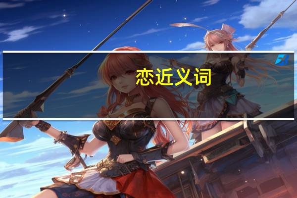 恋近义词