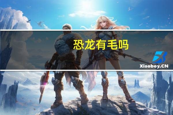 恐龙有毛吗